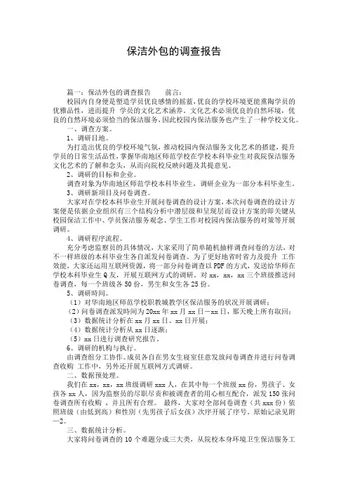 保洁外包的调查报告