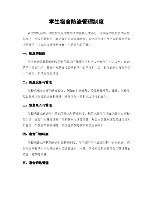 学生宿舍防盗管理制度