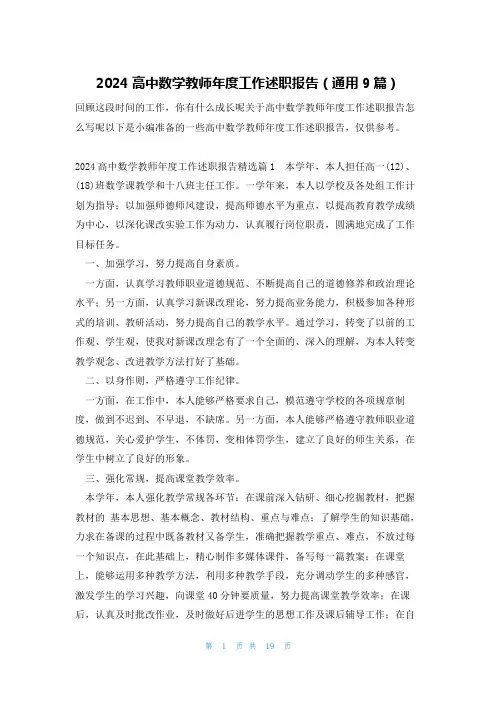 2024高中数学教师年度工作述职报告(通用9篇)