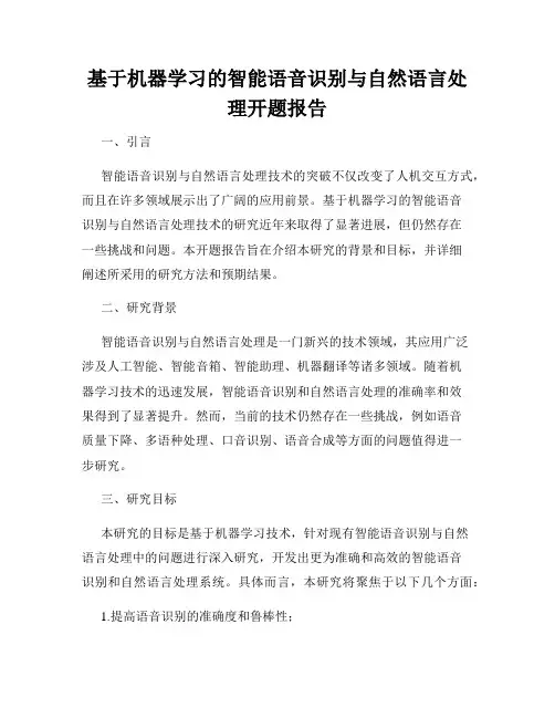 基于机器学习的智能语音识别与自然语言处理开题报告
