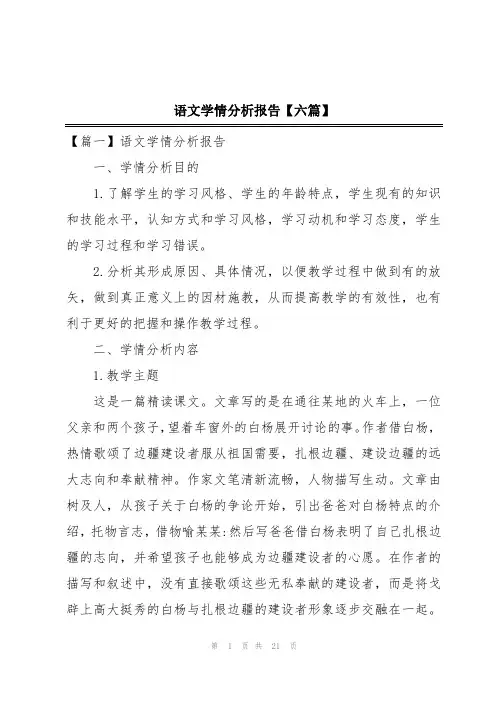 语文学情分析报告【六篇】