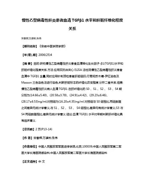 慢性乙型病毒性肝炎患者血清TGFβ1水平和肝脏纤维化程度关系