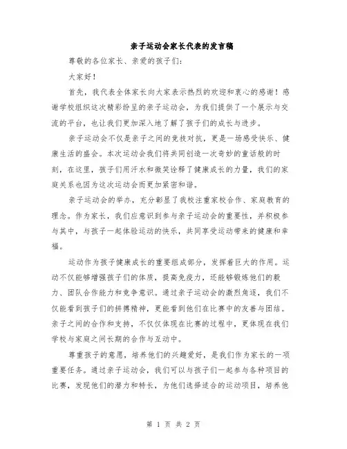 亲子运动会家长代表的发言稿