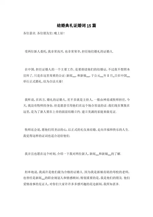 结婚典礼证婚词15篇