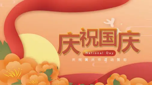 国庆节节日庆祝活动策划方案PPT模板