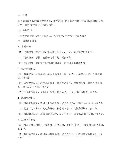 幼儿园绩效积分管理制度