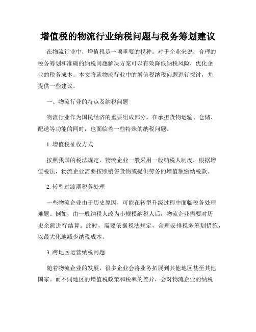 增值税的物流行业纳税问题与税务筹划建议