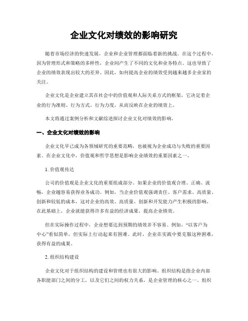 企业文化对绩效的影响研究