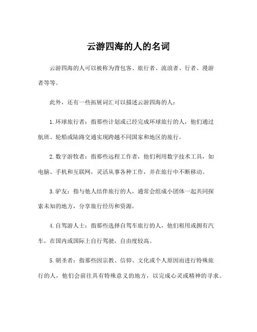 云游四海的人的名词