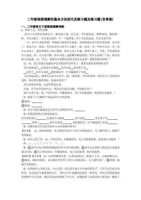 二年级阅读理解的基本方法技巧及练习题及练习题(含答案)