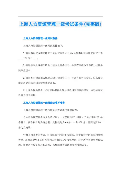 上海人力资源管理一级考试条件(完整版)