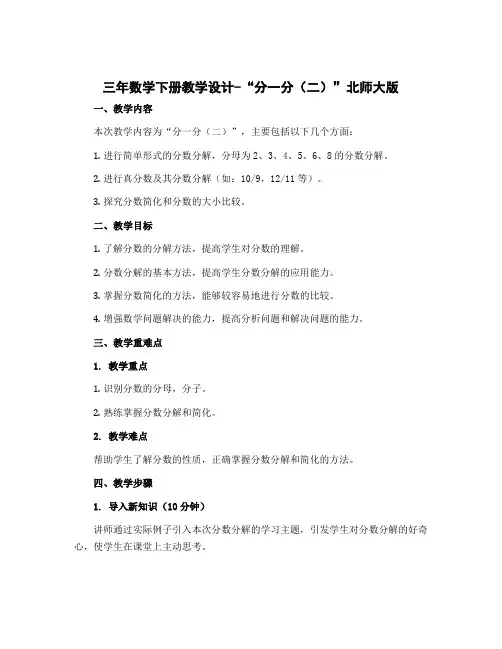 三年数学下册教学设计-“分一分(二)”北师大版