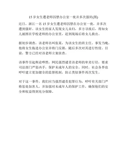 15岁女生遭老师囚禁办公室一夜并多次强奸(图)