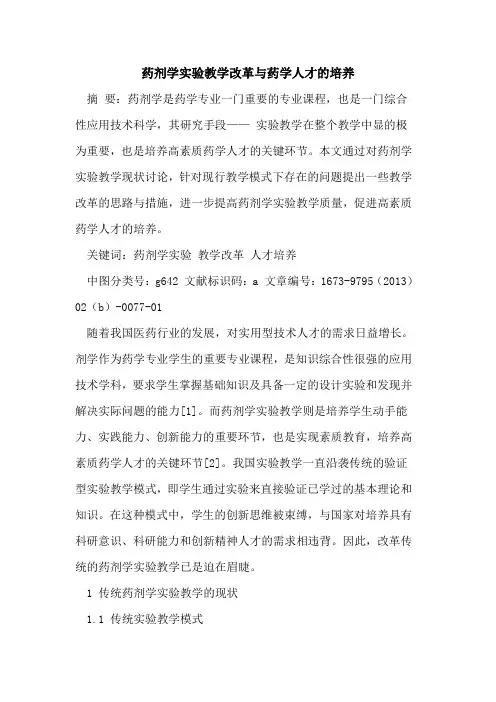 药剂学实验教学改革与药学人才培养