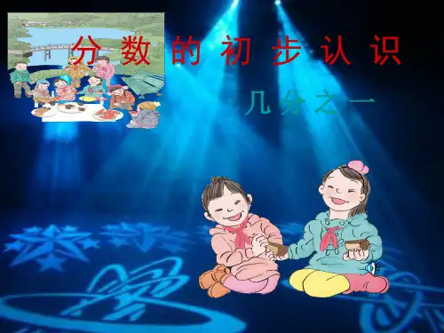 《认识几分之一》_ppt