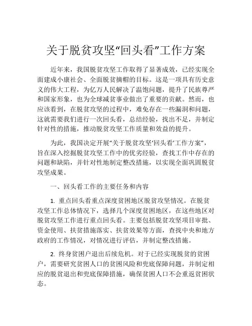 关于脱贫攻坚“回头看”工作方案