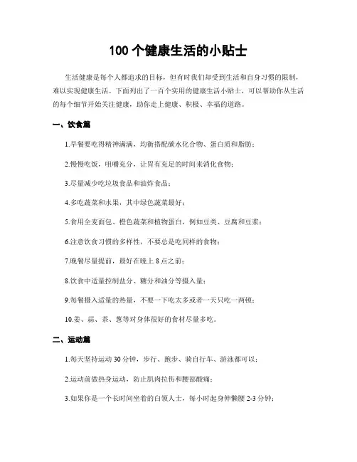 100个健康生活的小贴士