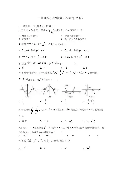 下学期高二数学第三次周考(文科)