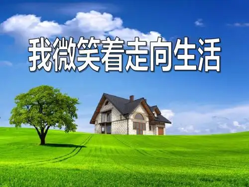【小学课件】《我微笑着走向生活》优质PPT课件
