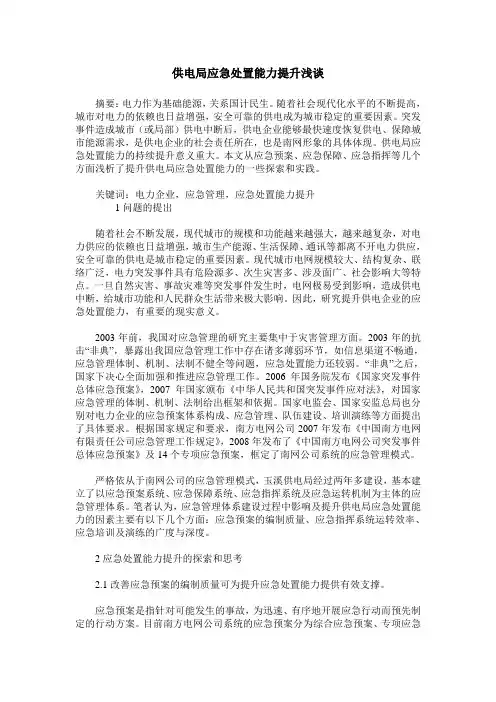 供电局应急处置能力提升浅谈