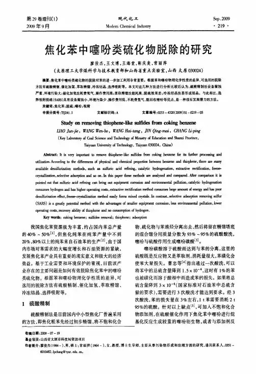焦化苯中噻吩类硫化物脱除的研究