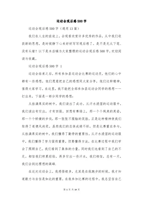 运动会观后感500字