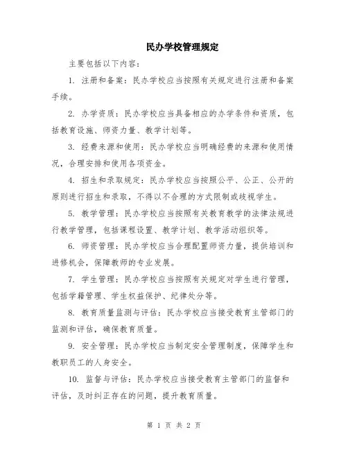 民办学校管理规定