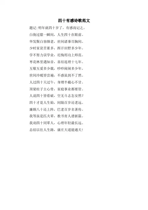 四十有感诗歌范文