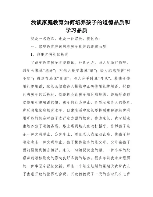 浅谈家庭教育如何培养孩子的道德品质和学习品质