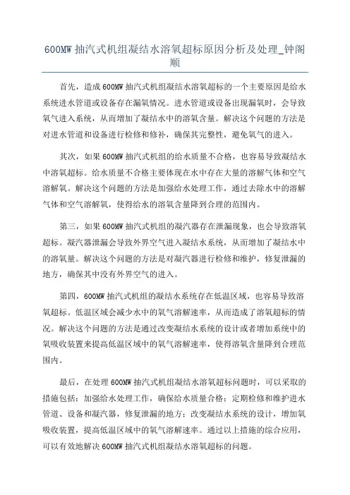 600MW抽汽式机组凝结水溶氧超标原因分析及处理_钟阁顺