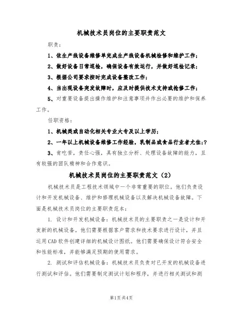 机械技术员岗位的主要职责范文(3篇)
