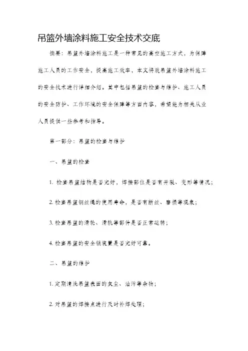 吊篮外墙涂料施工安全技术交底