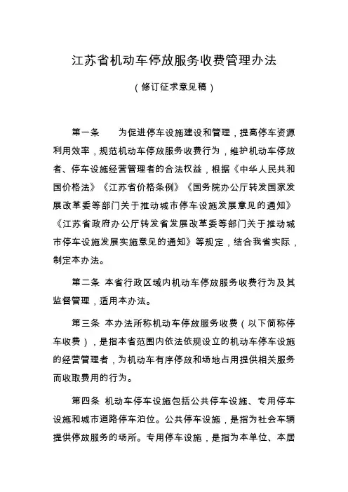 江苏省机动车停放服务收费管理办法