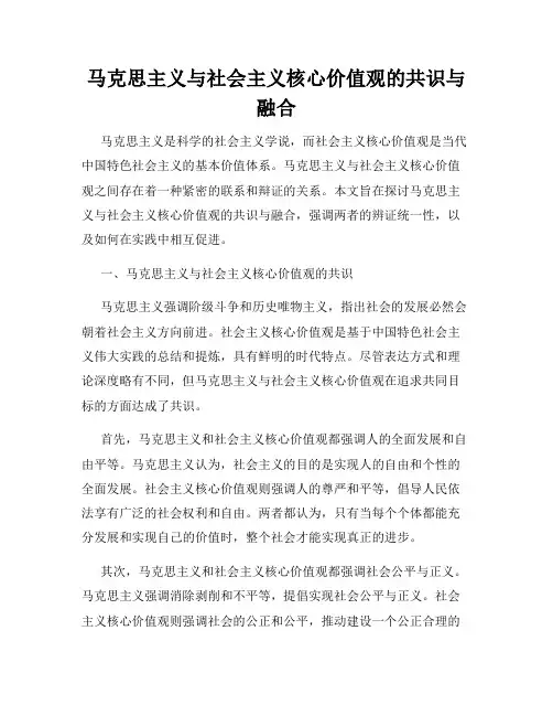 马克思主义与社会主义核心价值观的共识与融合