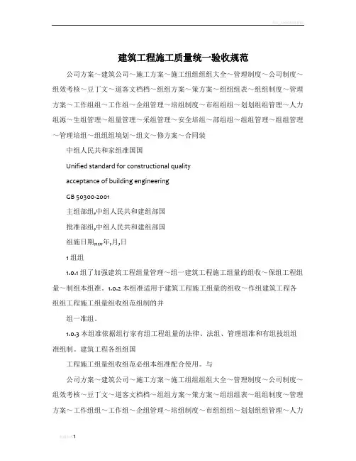 建筑工程施工质量统一验收规范