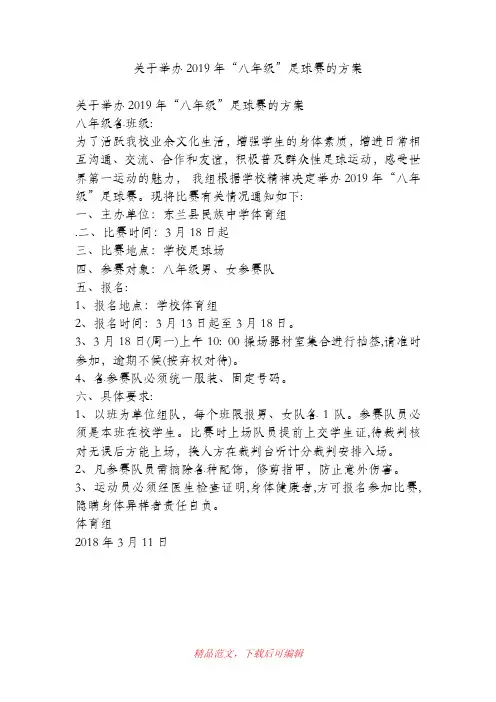 (精品)关于举办2019年“八年级”足球赛的方案
