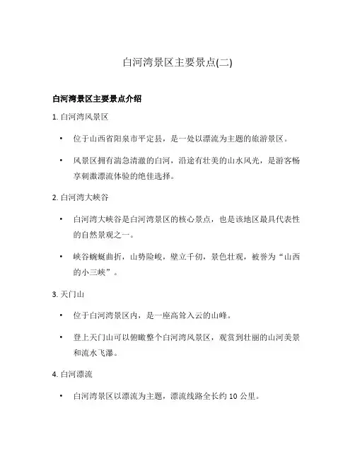 白河湾景区主要景点(二)
