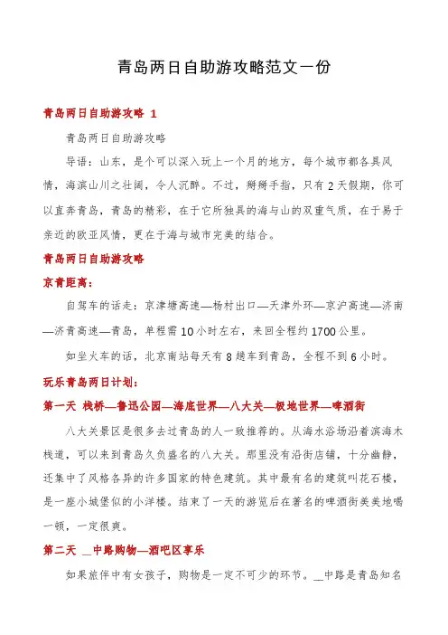 青岛两日自助游攻略范文一份