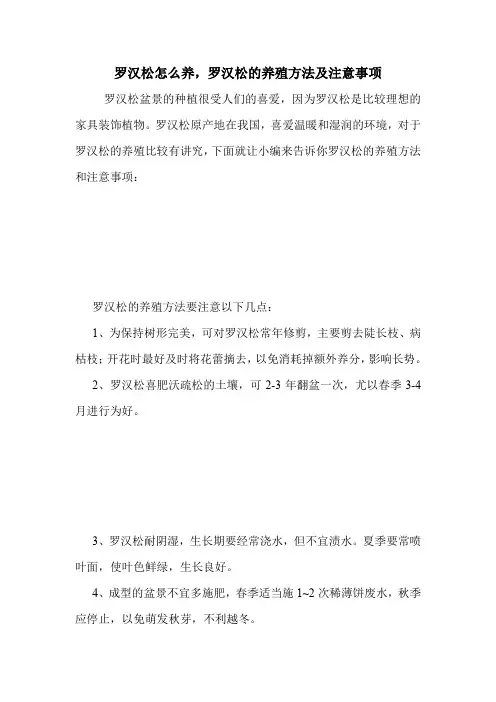 罗汉松怎么养,罗汉松的养殖方法及注意事项.doc