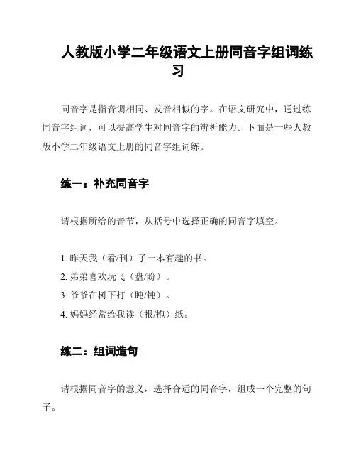 人教版小学二年级语文上册同音字组词练习