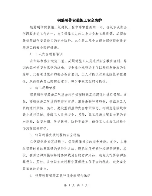 钢筋制作安装施工安全防护