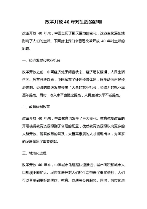 改革开放40年对生活的影响