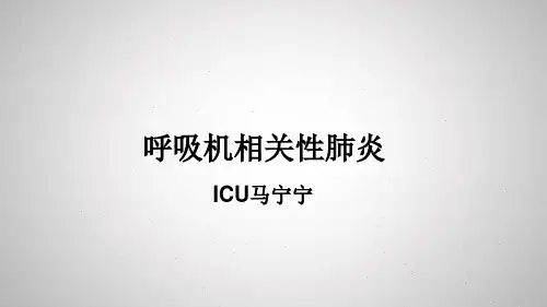 呼吸机相关性肺炎ppt课件