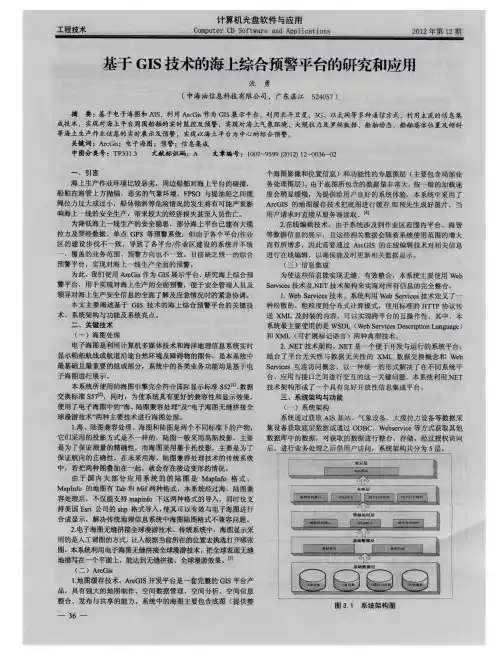 基于GIS技术的海上综合预警平台的研究和应用