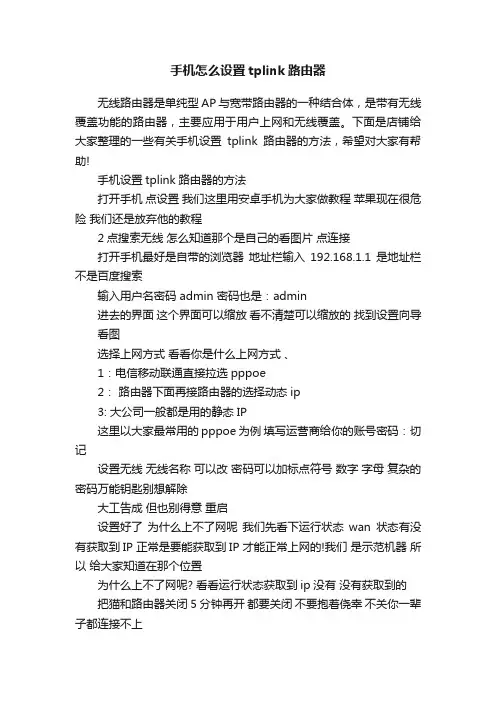 手机怎么设置tplink路由器