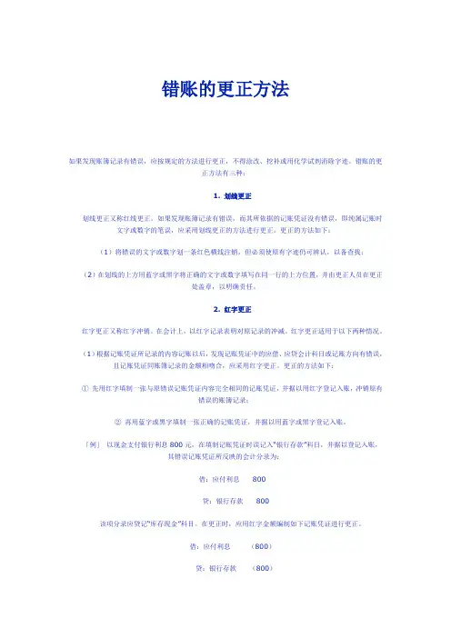 错账的更正方法