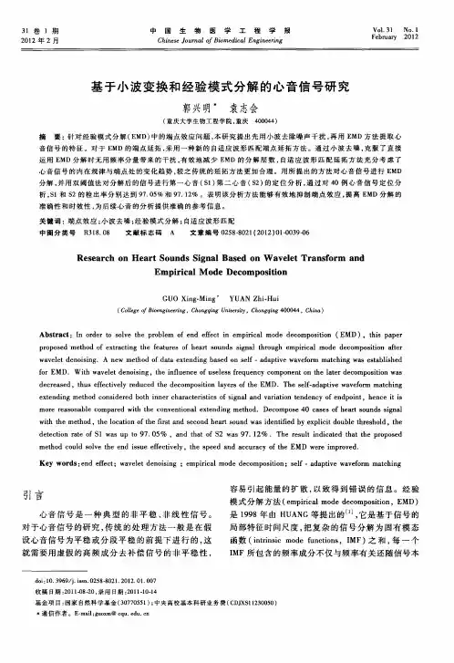 基于小波变换和经验模式分解的心音信号研究