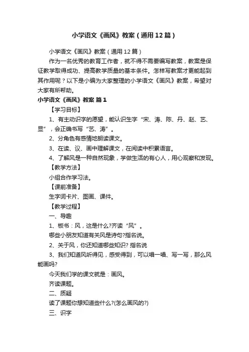 小学语文《画风》教案（通用12篇）
