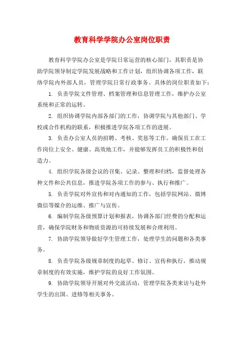 教育科学学院办公室岗位职责