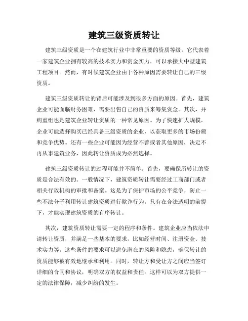 建筑三级资质转让